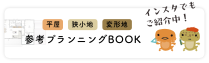 平屋・狭小地・変形地 参考プラン集